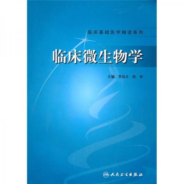 臨床微生物學(xué)
