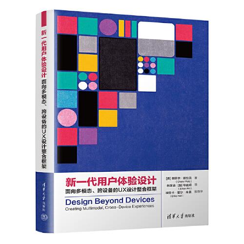 新一代用戶體驗設(shè)計：面向多模態(tài)、跨設(shè)備的UX設(shè)計整合框架