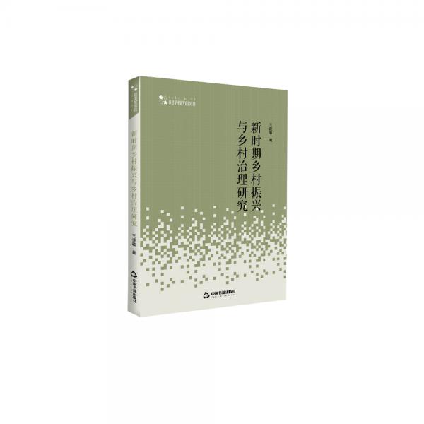 高校學術(shù)研究論著叢刊（人文社科）—新時期鄉(xiāng)村振興與鄉(xiāng)村治理研究