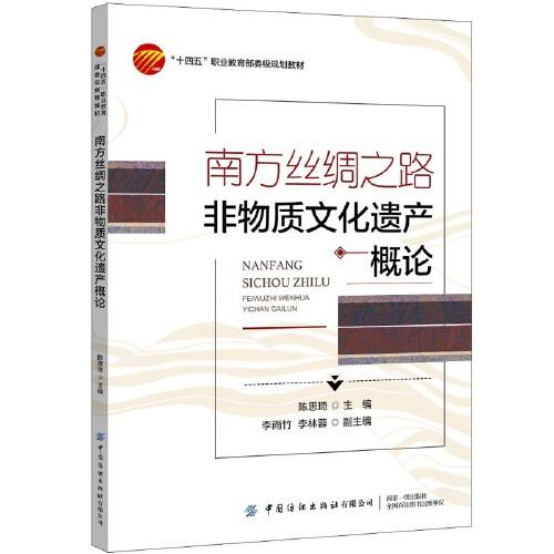 南方絲綢之路非物質(zhì)文化遺產(chǎn)概論