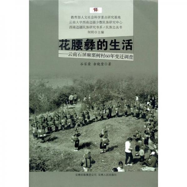 花腰彝的生活：云南石屏麻栗树村60年变迁调查