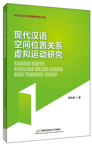 現(xiàn)代漢語(yǔ)空間位置關(guān)系虛擬運(yùn)動(dòng)研究/中華文化與漢語(yǔ)教學(xué)研究文庫(kù)