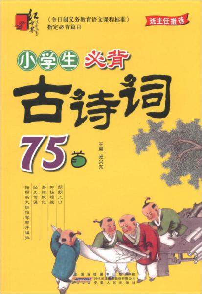 小学知识手册：小学生必背古诗词75首