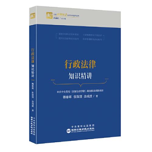 行政法律知識精講