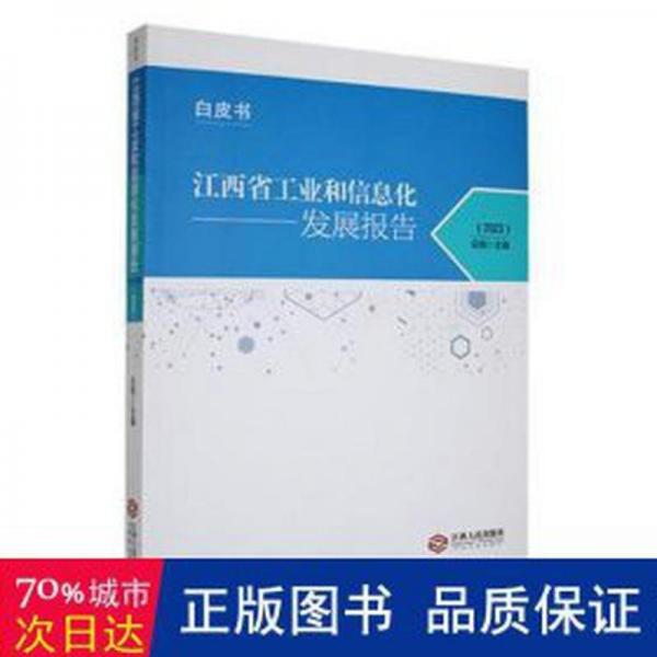 全新正版圖書 江西省工業(yè)和信息化發(fā)展報告（23）應炯江西人民出版社9787210147220
