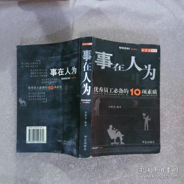 事在人為:優(yōu)秀員工必備的10項(xiàng)素質(zhì)
