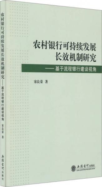 農(nóng)村銀行可持續(xù)發(fā)展長(zhǎng)效機(jī)制研究：基于流程銀行建設(shè)視角