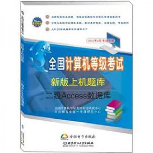 全国计算机等级考试新版上机题库：2级Access数据库（2012年9月考试专用）