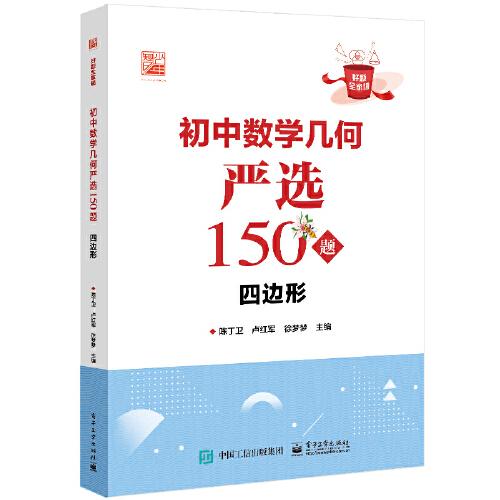 初中數(shù)學(xué)幾何嚴(yán)選150題  四邊形