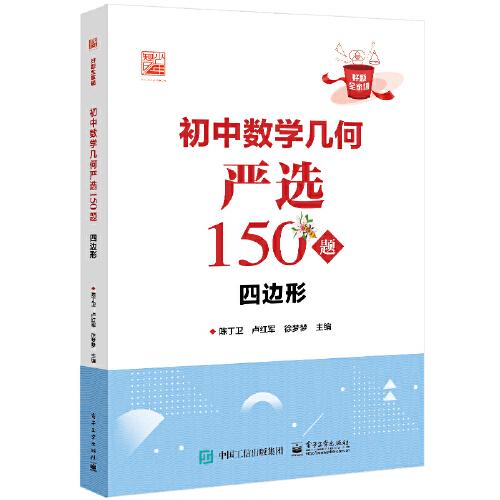 初中数学几何严选150题  四边形