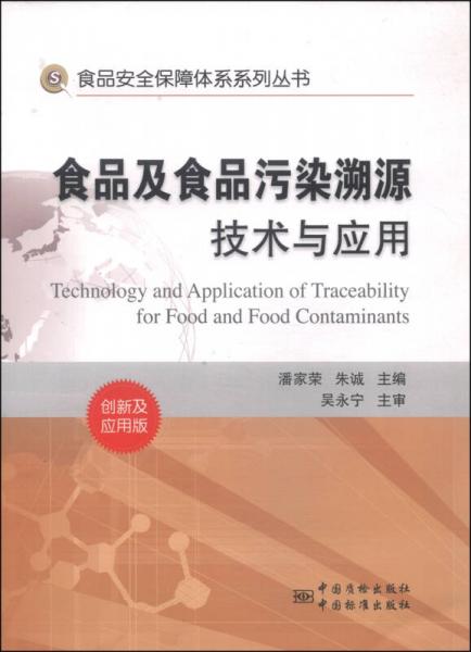 食品安全保障体系系列丛书：食品及食品污染溯源技术与应用（创新及应用版）