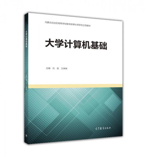 大學(xué)計算機(jī)基礎(chǔ)/內(nèi)蒙古自治區(qū)高等學(xué)校教學(xué)改革科學(xué)研究立項教材