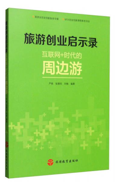 旅游創(chuàng)業(yè)啟示錄：互聯(lián)網(wǎng)+時代的周邊游