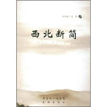 西北斷簡
