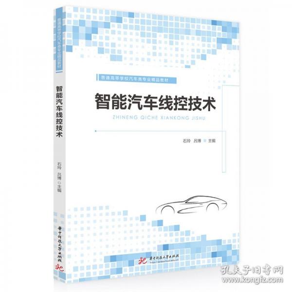 智能汽车线控技术