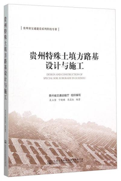 貴州特殊土填方路基設(shè)計與施工