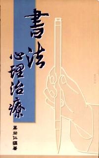書法心理治療