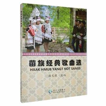 全新正版圖書 苗族典歌曲選潘文敏貴州教育出版社9787545610390