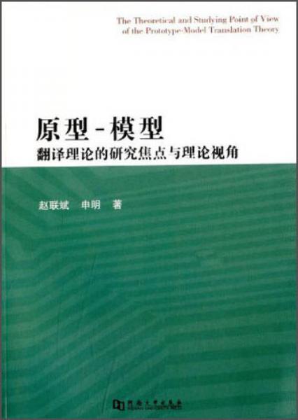 原型-模型翻譯理論的研究焦點(diǎn)與理論視角