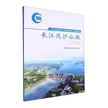 全新正版圖書(shū) 長(zhǎng)江泥沙公報(bào):22:22水利部長(zhǎng)江水利委員會(huì)長(zhǎng)江出版社9787549288878