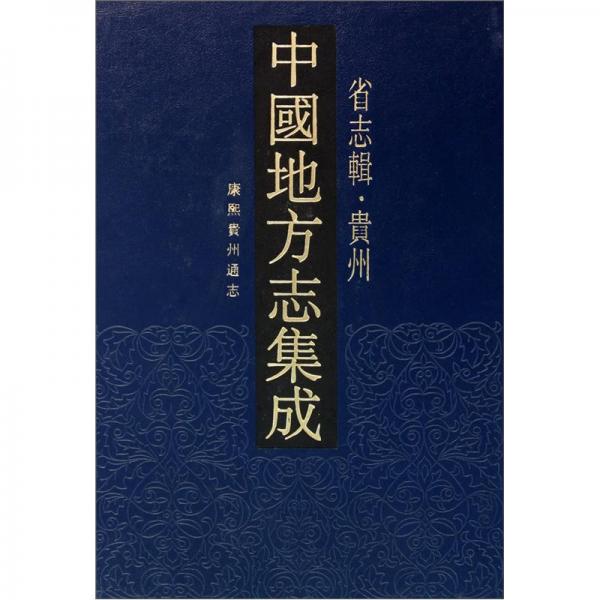 中國地方志集成·省志輯：貴州