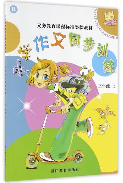 義務(wù)教育課程標(biāo)準(zhǔn)實驗教材小學(xué)作文同步訓(xùn)練. 三年
級．上