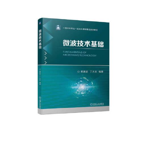 微波技術(shù)基礎(chǔ)