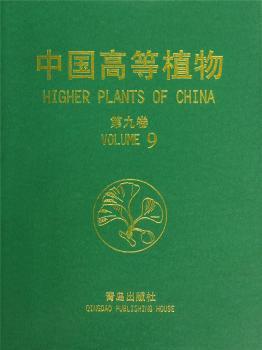 中國(guó)高等植物(第九卷)