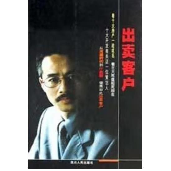 出賣客戶