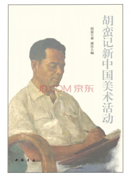 胡蠻記新中國美術(shù)活動(dòng)