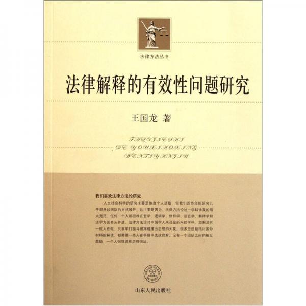 法律解釋的有效性問題研究