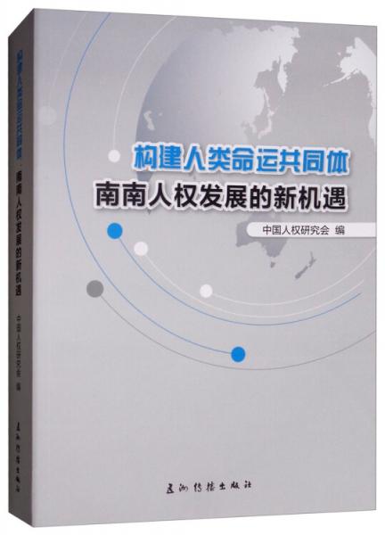 共同构建人类命运共同体丛书：南南人权发展的新机遇