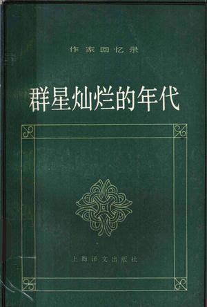 群星灿烂的年代