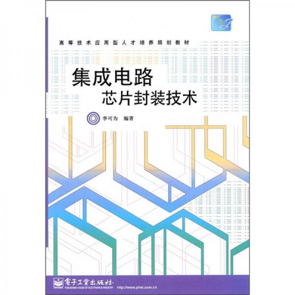 集成電路芯片封裝技術