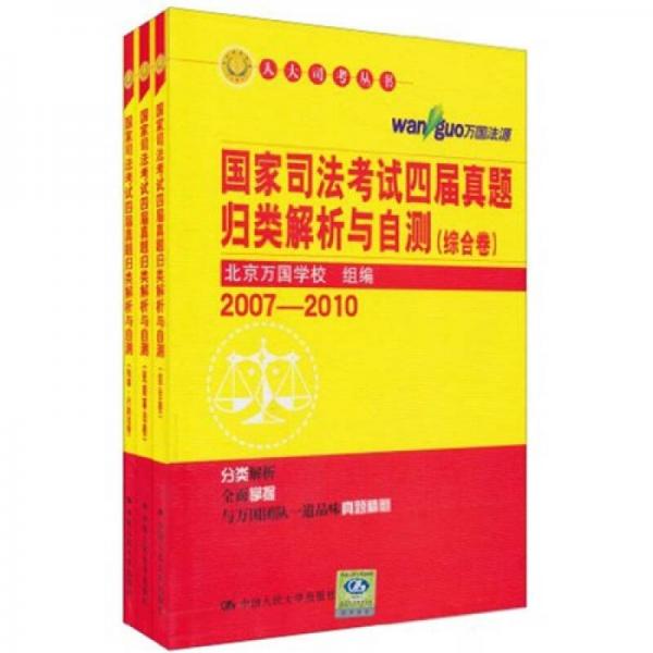 國家司法考試四屆真題歸類解析與自測（綜合卷）（刑事·行政法卷）（民商事法卷）