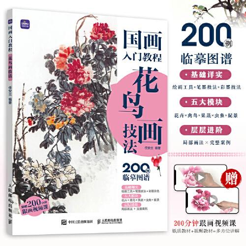 國(guó)畫(huà)入門(mén)教程 花鳥(niǎo)畫(huà)技法