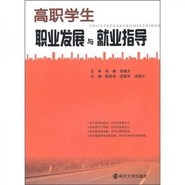 高職學(xué)生職業(yè)發(fā)展與就業(yè)指導(dǎo)