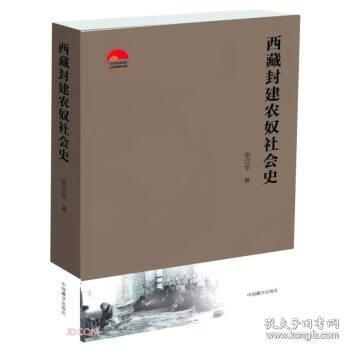 西藏封建农奴社会史