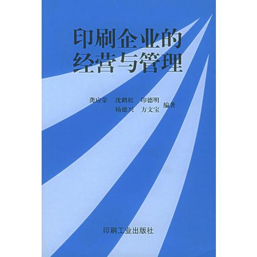 印刷企業(yè)的經(jīng)營與管理