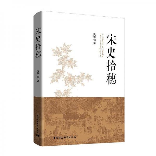 宋史拾穗