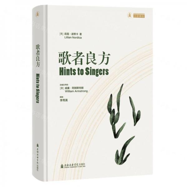 歌者良方(精)/上音譯叢