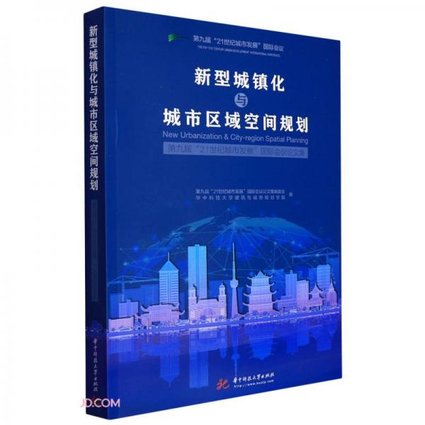 新型城镇化与城市区域空间规划(第九届21世纪城市发展国际会议论文集)