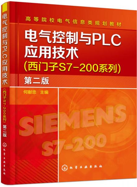 电气控制与PLC应用技术(西门子S7－200系列)(何献忠)(第二版)
