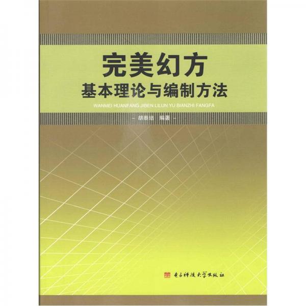 完美幻方基本理论与编制方法