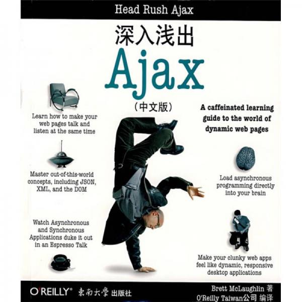 深入淺出Ajax（中文版）