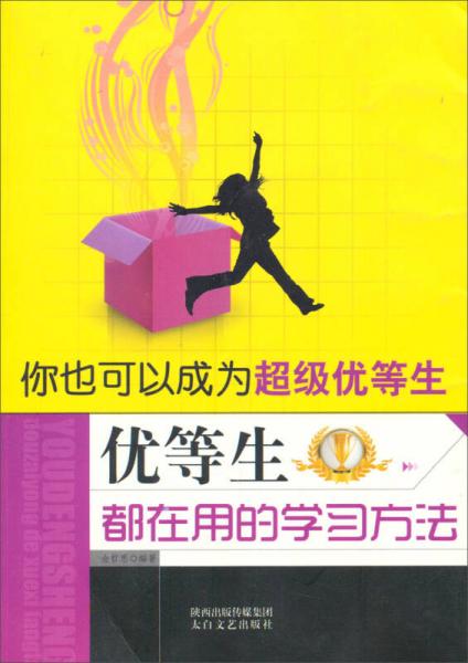 你也可以成為超級優(yōu)等生：優(yōu)等生都在用的學習方法
