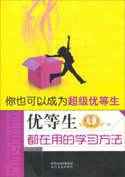 你也可以成为超级优等生：优等生都在用的学习方法