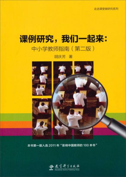 走進課堂做研究系列·課例研究我們一起來：中小學(xué)教師指南（第2版）