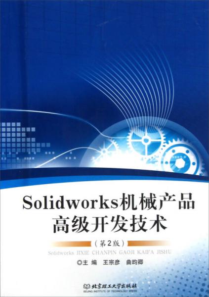 Solidworks机械产品高级开发技术（第2版）
