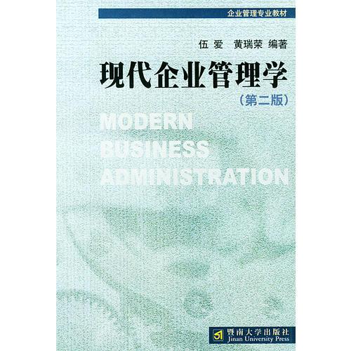 現(xiàn)代企業(yè)管理學(xué)
